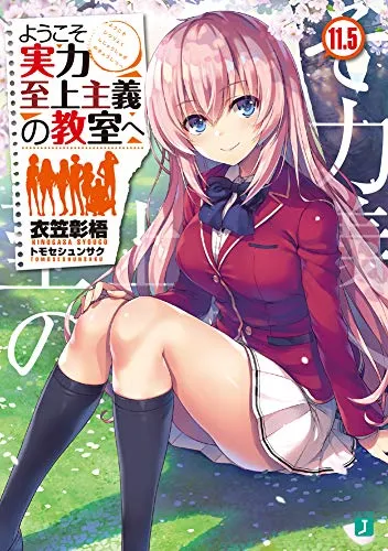 『ようこそ実力至上主義の教室へ』1年生編 · 第11.5巻の表紙