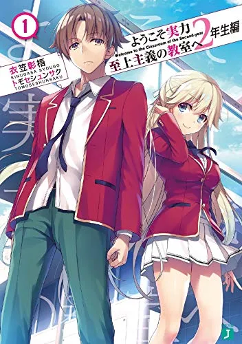 『ようこそ実力至上主義の教室へ』2年生編 · 第1巻の表紙（日本語版）
