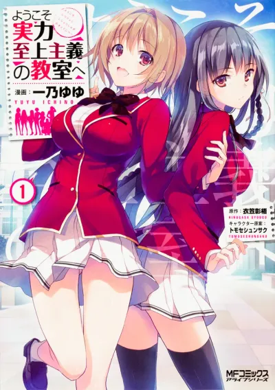 『ようこそ実力至上主義の教室へ』の表紙