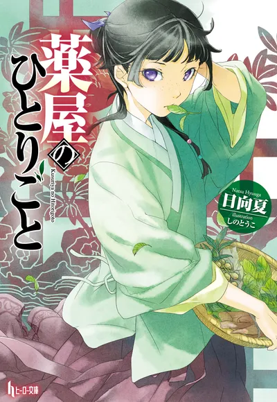 『薬屋のひとりごと』第1巻の表紙