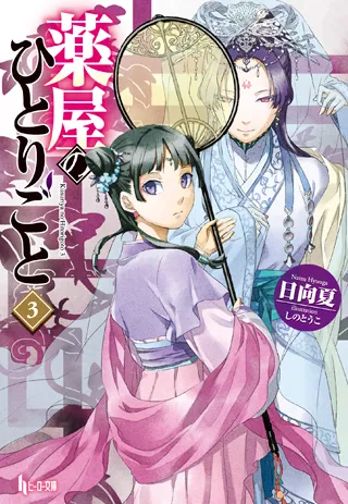 『薬屋のひとりごと』第3巻の表紙（日本語版）