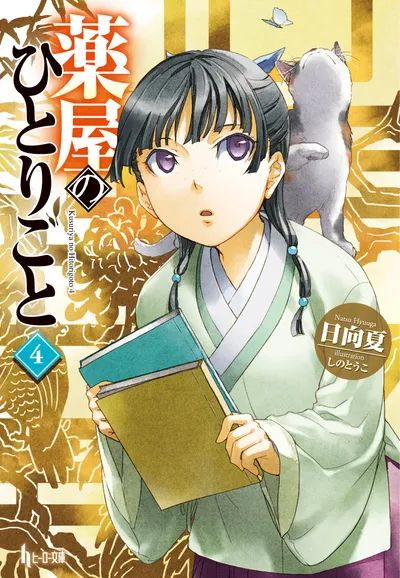 『薬屋のひとりごと』第4巻の表紙