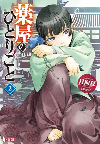 『薬屋のひとりごと』第2巻の表紙