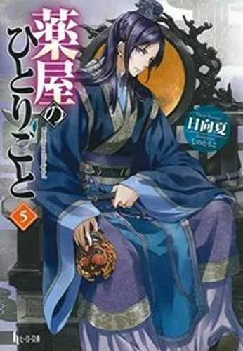 『薬屋のひとりごと』第5巻の表紙（日本語版）