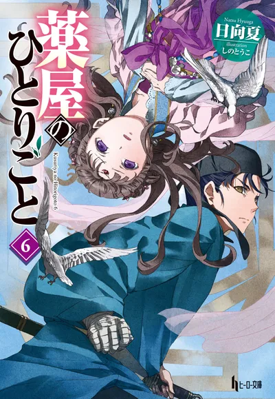 『薬屋のひとりごと』第6巻の表紙