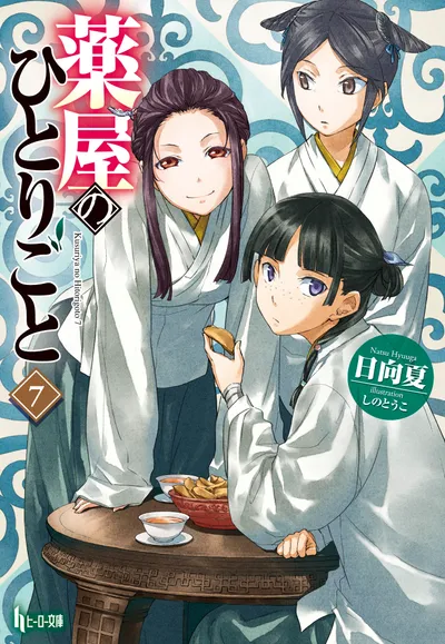 『薬屋のひとりごと』第7巻の表紙