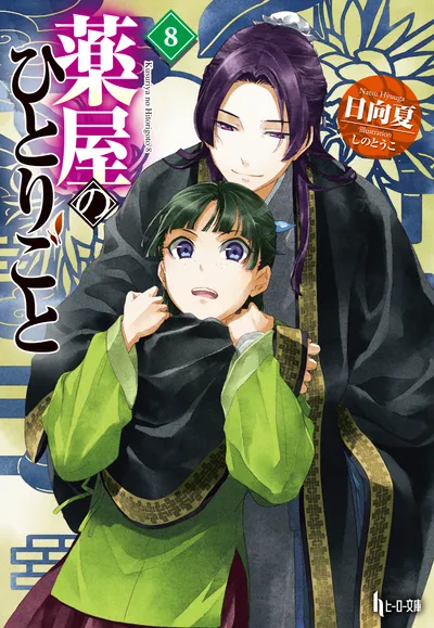 『薬屋のひとりごと』第8巻の表紙