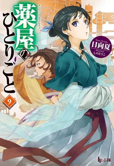 『薬屋のひとりごと』第9巻の表紙