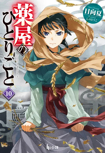 『薬屋のひとりごと』第10巻の表紙