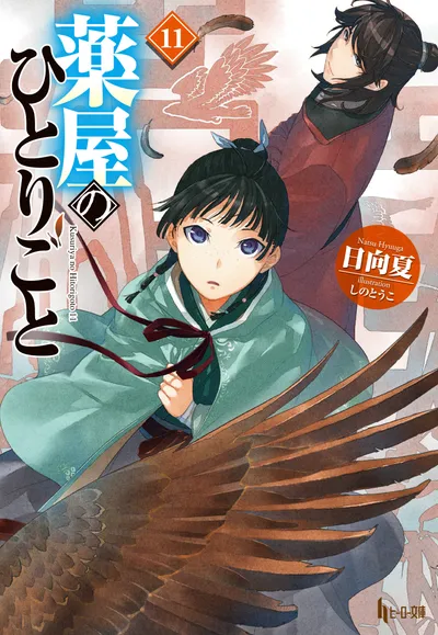 『薬屋のひとりごと』第11巻の表紙