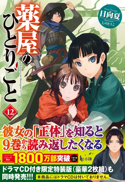 『薬屋のひとりごと』第12巻の表紙