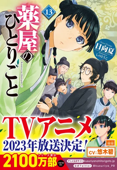 『薬屋のひとりごと』第13巻の表紙