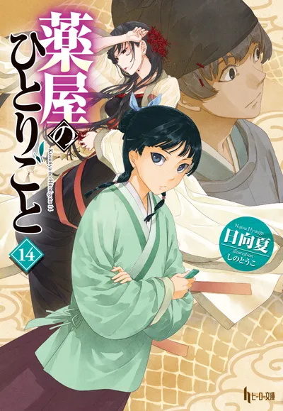 『薬屋のひとりごと』第14巻の表紙