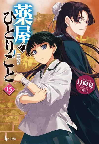 『薬屋のひとりごと』第15巻の表紙