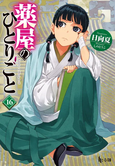 『薬屋のひとりごと』第16巻の表紙