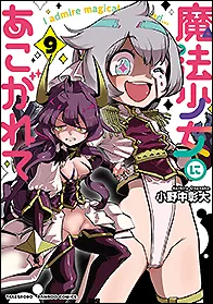 『魔法少女にあこがれて』第9巻の表紙