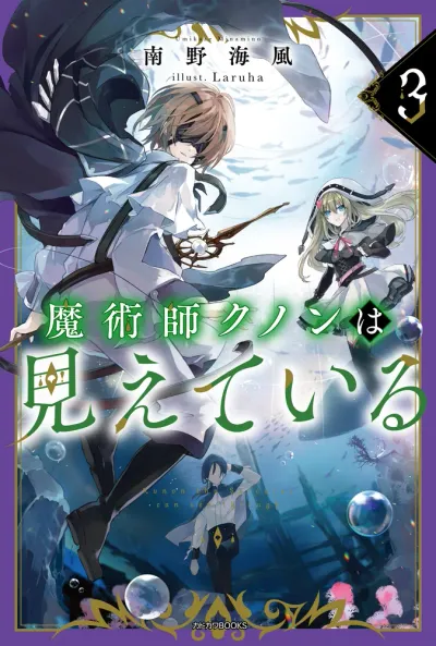 『魔術師クノンは見えている』第3巻の表紙