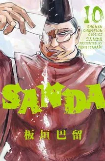 『SANDA』第10巻の表紙