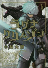 『ラグナクリムゾン』第1巻の表紙