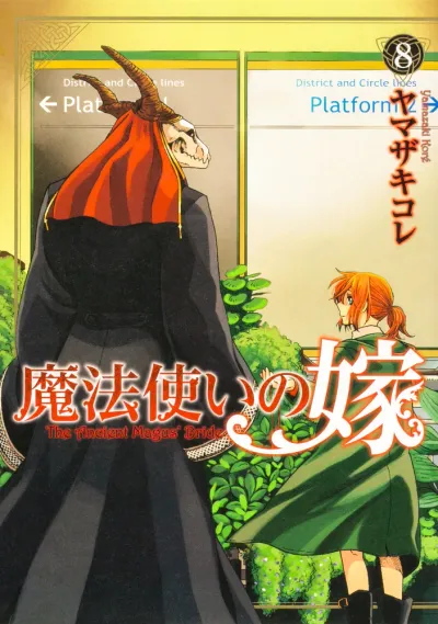 『魔法使いの嫁』第8巻の表紙