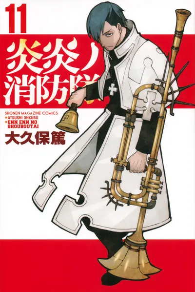 『炎炎ノ消防隊』第11巻の表紙（日本語版）