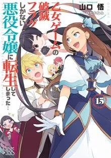 『乙女ゲームの破滅フラグしかない悪役令嬢に転生してしまった…』第15巻の表紙
