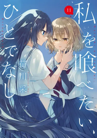 『私を喰べたい、ひとでなし』第11巻の表紙