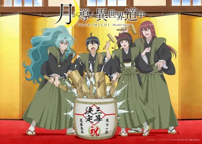 アニメ『月が導く異世界道中』第3期のポスター