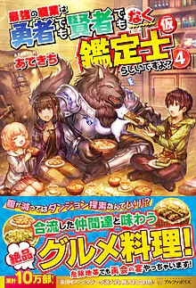 Cover of The Strongest Job Is Apparently Not a Hero or a Sage, But an Appraiser (Provisional)!, Vol. 4