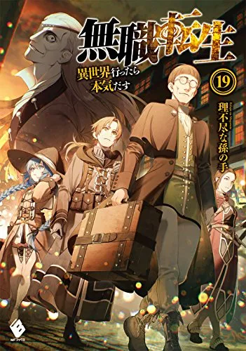 『無職転生 ～異世界行ったら本気だす～』第19巻の表紙