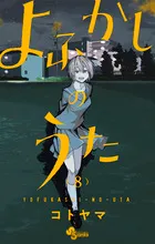 『よふかしのうた』第8巻の表紙
