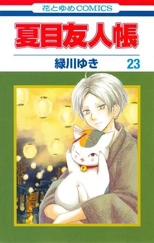 『夏目友人帳』第23巻の表紙