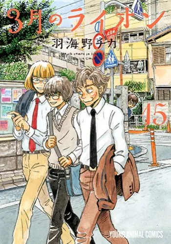 『３月のライオン』第15巻の表紙