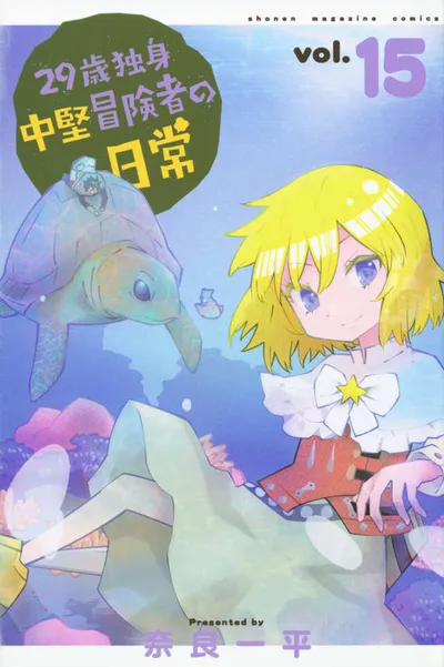 Cover of An Adventurer's Daily Grind at Age 29, Vol. 15