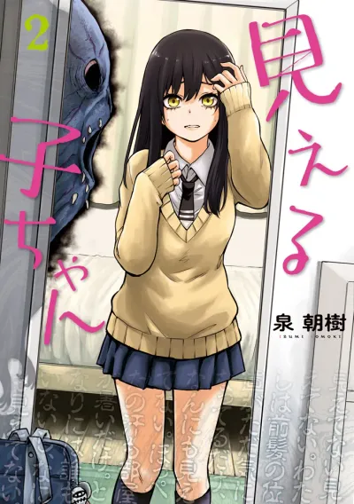 『見える子ちゃん』第2巻の表紙
