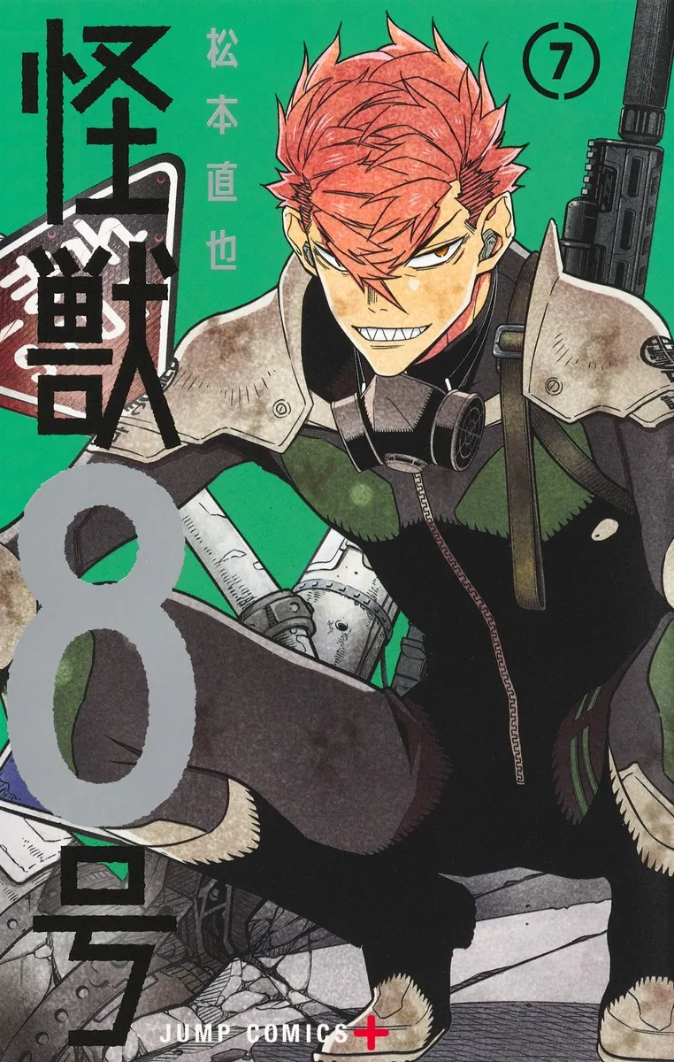 『怪獣８号』第7巻の表紙