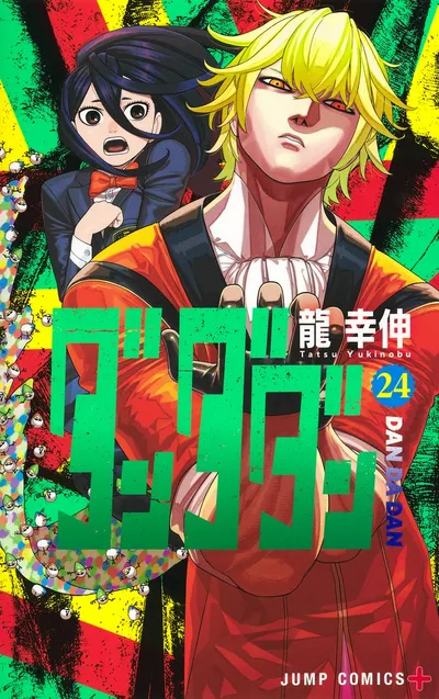 『ダンダダン』第24巻の表紙