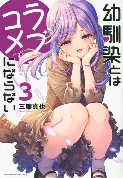 Cover of You Can't Be in a Rom-Com with Your Childhood Friends!, Vol. 3