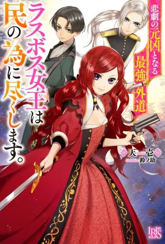 『悲劇の元凶となる最強外道ラスボス女王は民の為に尽くします。』第1巻の表紙