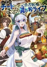 Cover of Chillin' in Another World with Level 2 Super Cheat Powers, Vol. 6