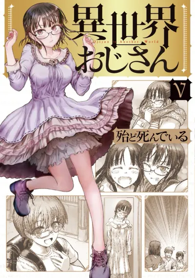 『異世界おじさん』第5巻の表紙