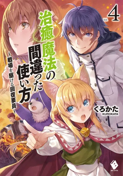 『治癒魔法の間違った使い方 ～戦場を駆ける回復要員～』第4巻の表紙