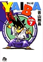 『YAIBA』第7巻 · 文庫版の表紙