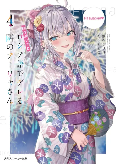 『時々ボソッとロシア語でデレる隣のアーリャさん』第4巻の表紙（日本語版）