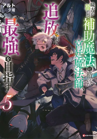 Cover of The Banished Court Magician Aims to Become the Strongest, Vol. 5