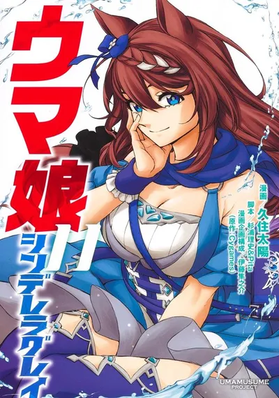 Cover of Umamusume: Cinderella Gray, Vol. 11