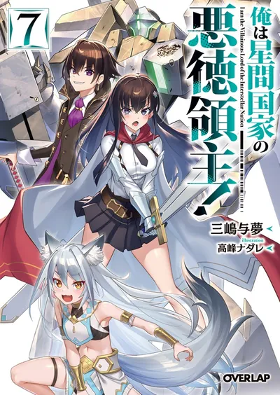 『俺は星間国家の悪徳領主！』第7巻の表紙