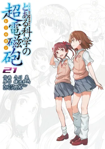 『とある科学の超電磁砲』第21巻の表紙