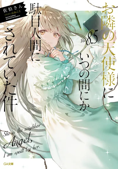 『お隣の天使様にいつの間にか駄目人間にされていた件』第8.5巻の表紙