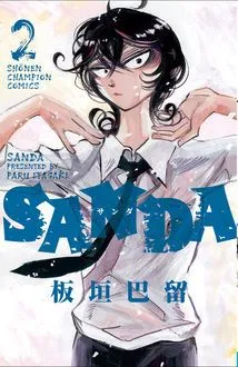 『SANDA』第2巻の表紙